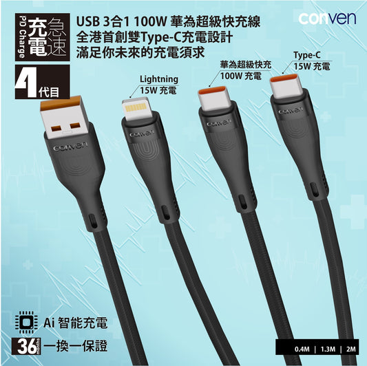USB 3 in 1 100W SCP/ QC3.0 20W (Gen 4) Quick charge Cable - CONVEN