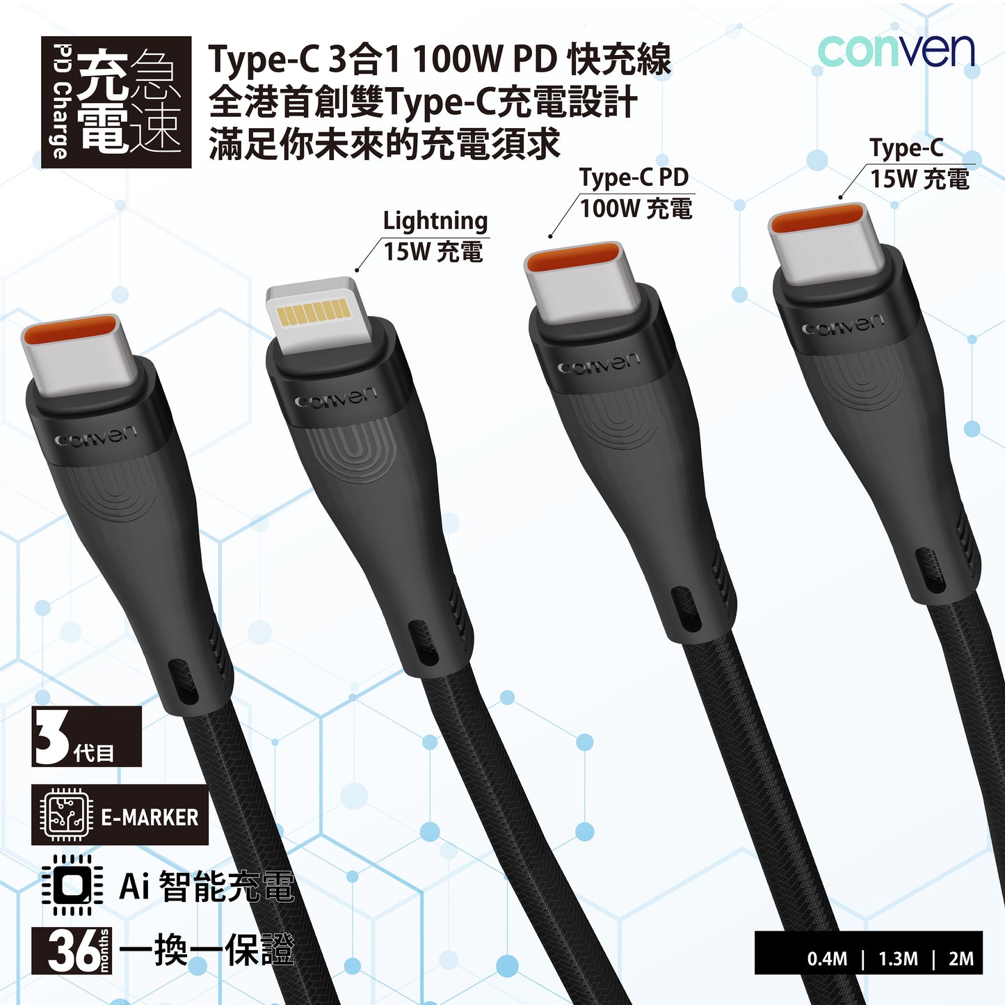 Type-C 3 合 1 100W PD（第 3 代）快充線